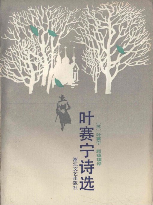 Title details for 叶赛宁诗选(Poems of Есенин) by Сергей Александрович Есенин, - Available